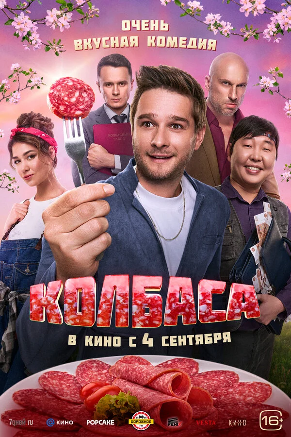 Колбаса постер